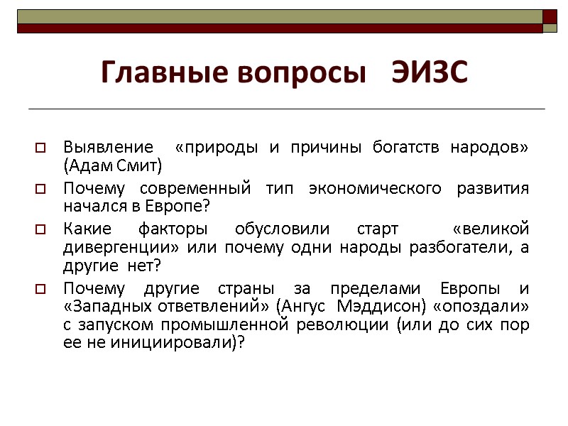 Выявление  «природы и причины богатств народов» (Адам Смит)  Почему современный тип экономического